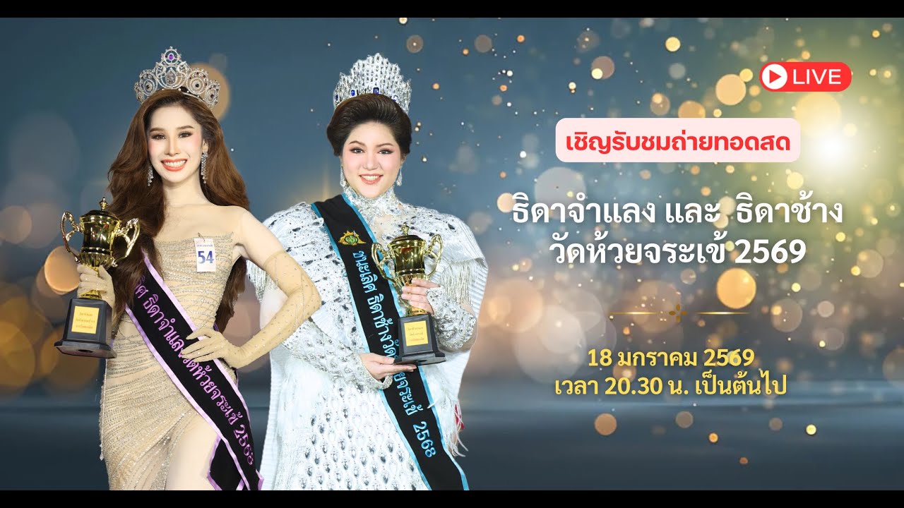 การประกวด ธิดาจำแลงวัดห้วยจระเข้ 2569  และ ธิดาช้าง วัดห้วยจระเข้ 2569