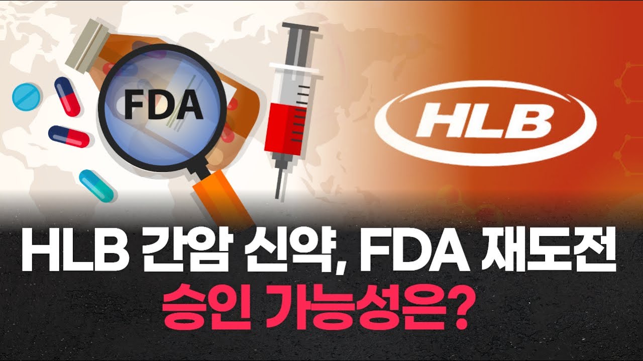 HLB 간암 신약, FDA 재도전&hellip;승인 가능성은?