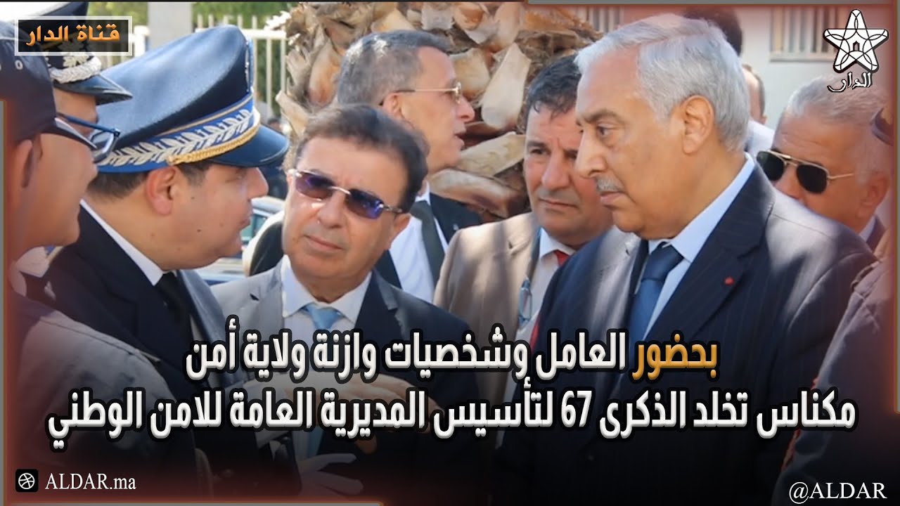 بحضور العامل وشخصيات وازنة ولاية أمن مكناس تخلد الذكرى 67 لتأسيس المديرية العامة للامن الوطني