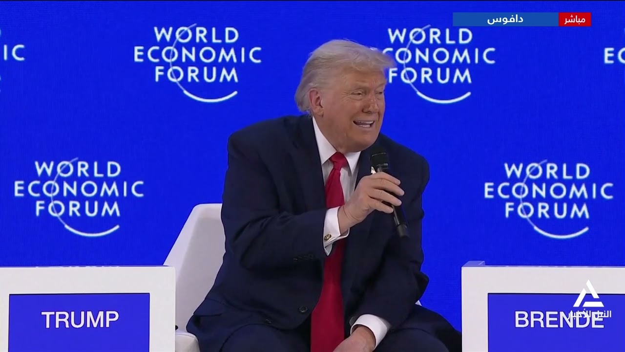 جلسة حوارية مع الرئيس الأمريكى دونالد ترامب فى منتدى دافوس الاقتصادى 2026