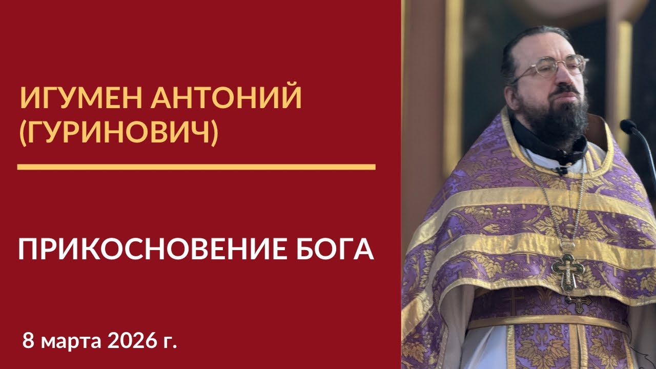 Проповедь игумена Антония (Гуриновича) на 2-ю Неделю Великого поста, святителя Григория Паламы