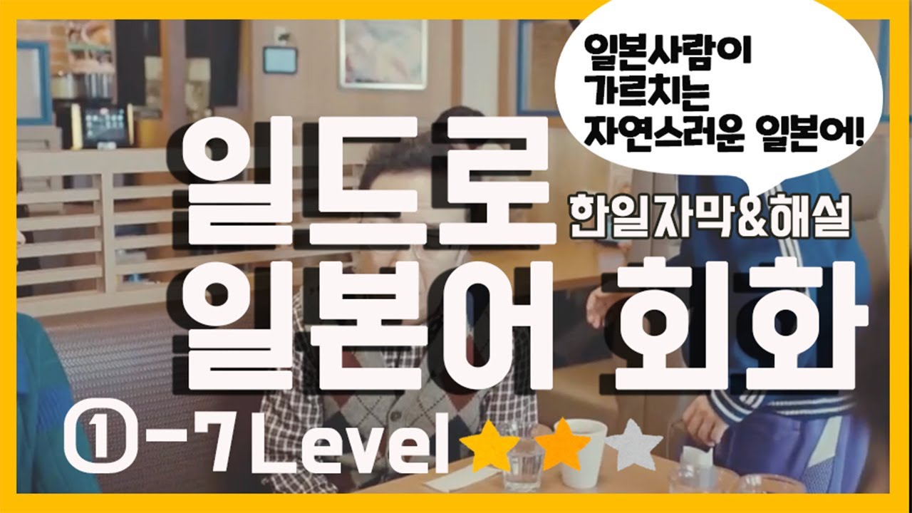 일드로 회화 배우기 자연스러운 표현과 발음을 연습합시다!  핫스팟 일본어 회화 듣기 말하기 1-7