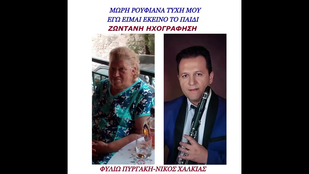 ΜΩΡΗ ΡΟΥΦΙΑΝΑ ΤΥΧΗ ΜΟΥ-ΕΓΩ ΕΙΜΑΙ ΕΚΕΙΝΟ ΤΟ ΠΑΙΔΙ-ΦΥΛΙΩ ΠΥΡΓΑΚΗ-ΝΙΚΟΣ ΧΑΛΚΙΑΣ-ΖΩΝΤΑΝΗ ΗΧΟΓΡΑΦΗΣΗ.
