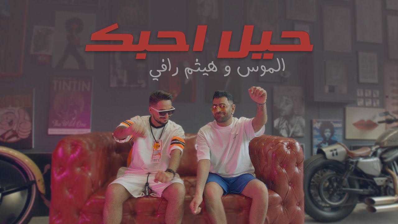الموس و هيثم رافي - حيل احبك ( حصريا ) | 2021