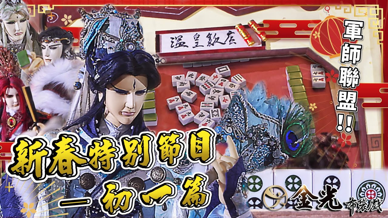🧧【2022金光新春特別節目－初一篇】🧧