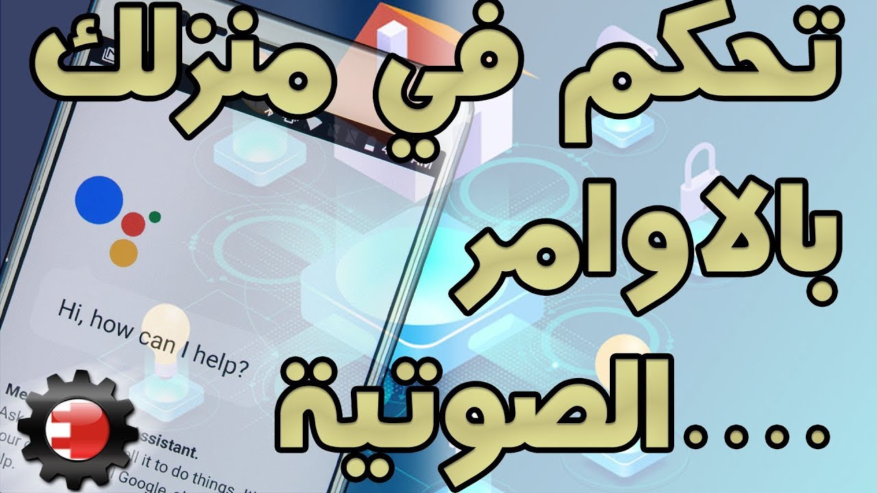 التحكم في منتجات Sonoff بالأوامر الصوتية