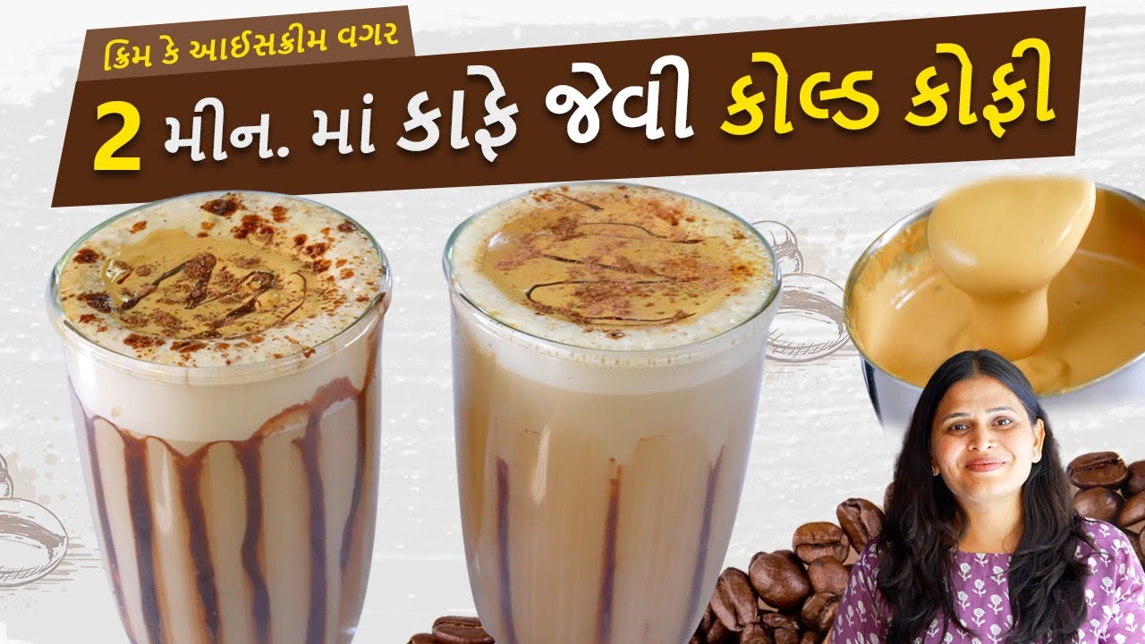 ગરમીઓ માટે ઠંડી ઠંડી ક્રિમ કે આઇસ્ક્રીમ વગર નવીરીતે કોલ્ડ કોફી | Cafe style Cold Coffee Recipe