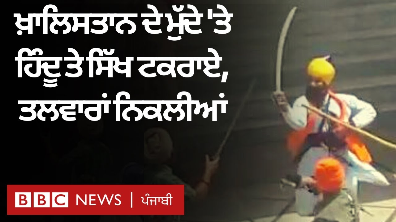 Patiala ਵਿੱਚ Khalistan ਦੇ ਮੁੱਦੇ 'ਤੇ Sikh ਤੇ Hindu ਸੰਗਠਨ Shiv Sena ਟਕਰਾਏ