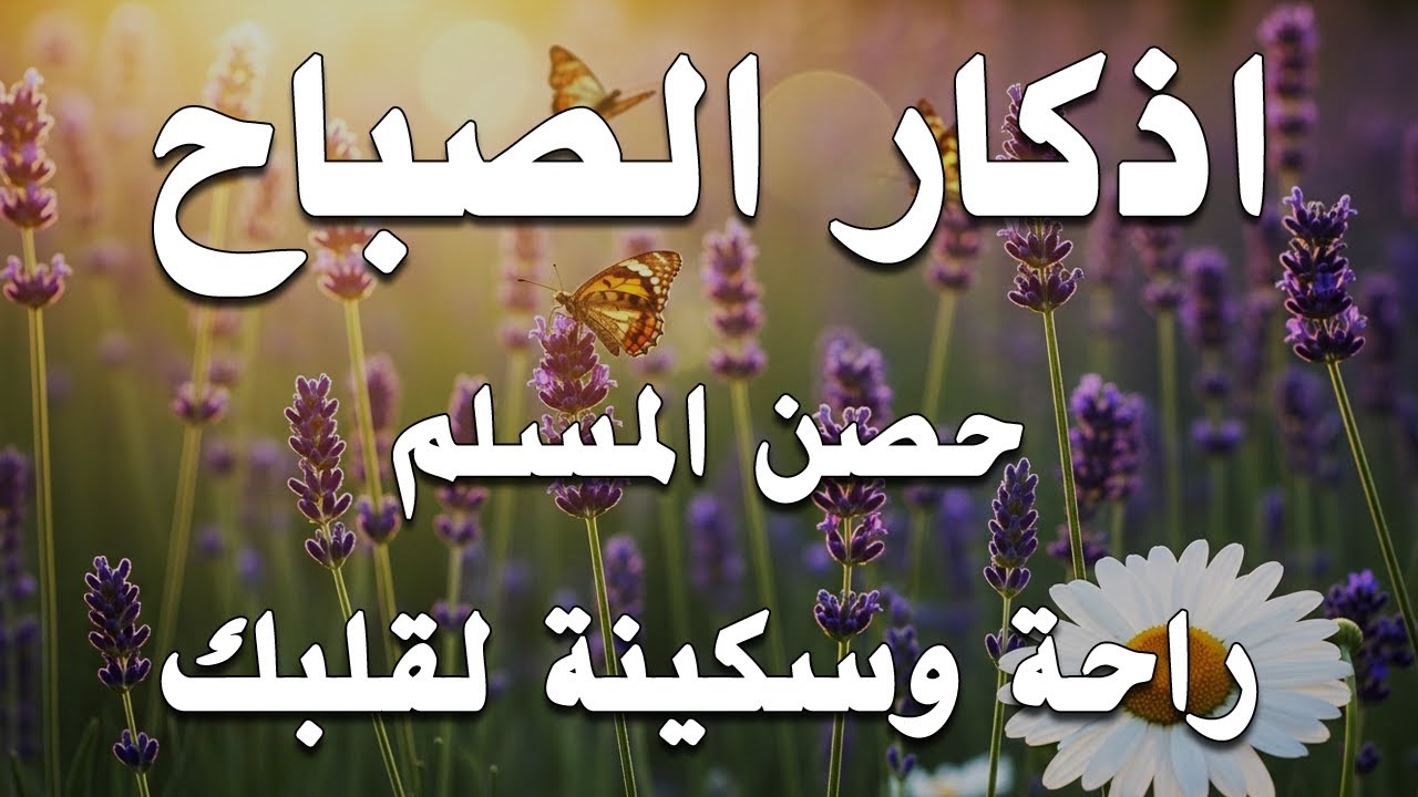 أذكار الصباح - راحة نفسية لا توصف بصوت القارئ علاء عقل | Morning Athkar - Dzkir Pagi by Alaa Aql