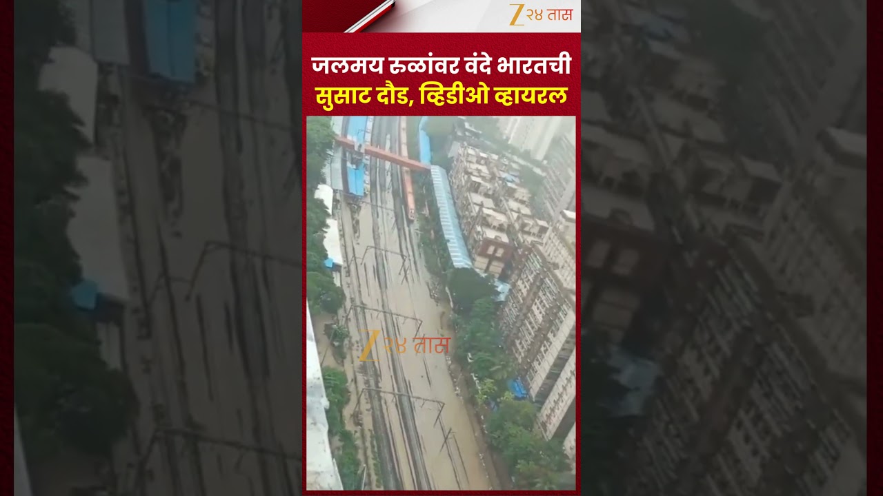 Vande Bharat Express | जलमय रुळांवर वंदे भारतची सुसाट दौड, व्हिडीओ व्हायरल | Zee24Taas