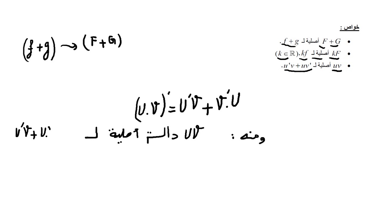 ملخص بسيط في الدوال الأصلية