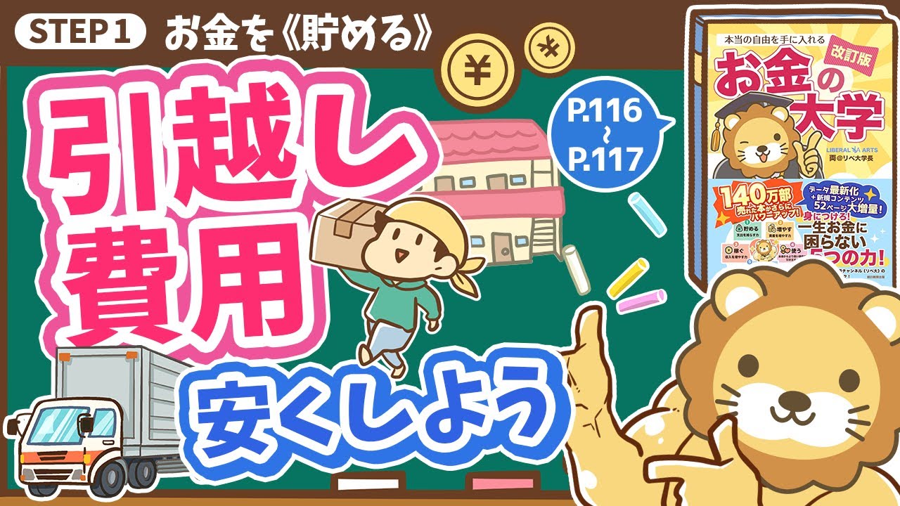 【お金の授業 21限目】引越し費用を安くしよう【改訂版 お金の大学 P116～P117】