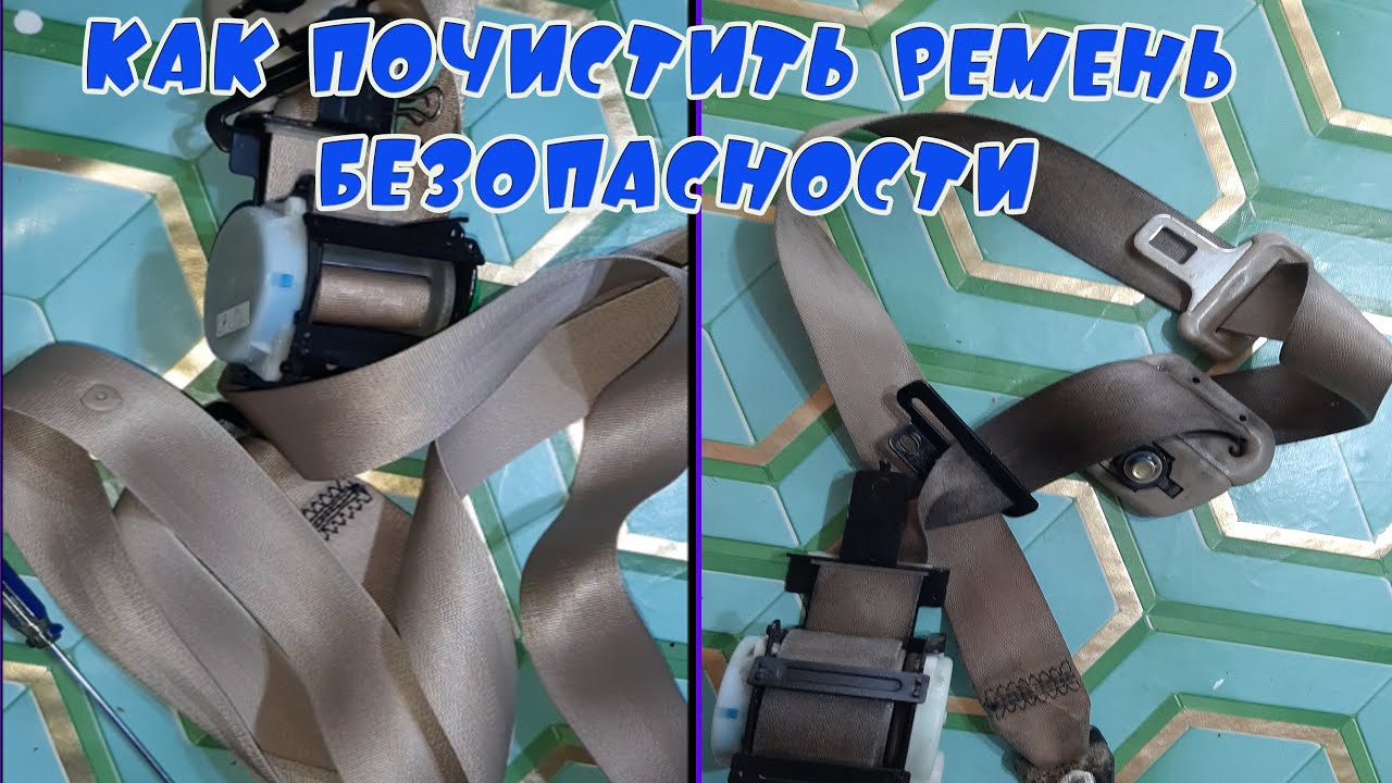 Ремень безопасности