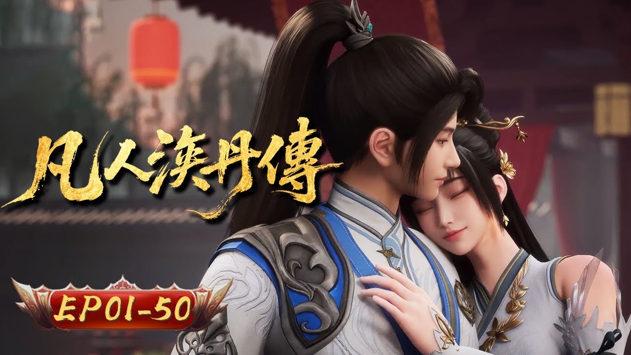 凡人煉丹傳 | EP01-50：藥帝歸來，一爐煉儘諸天 | 擇天記行