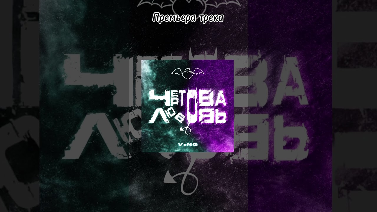 VeNG - Чертова любовь                      