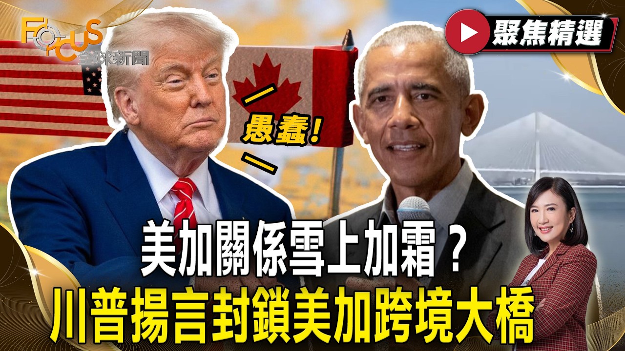 美加關係雪上加霜？川普揚言封鎖美加跨境大橋 要求擁有一半所有權 轟歐巴馬愚蠢批准【#聚焦精選】#川普 #加拿大 #歐巴馬
