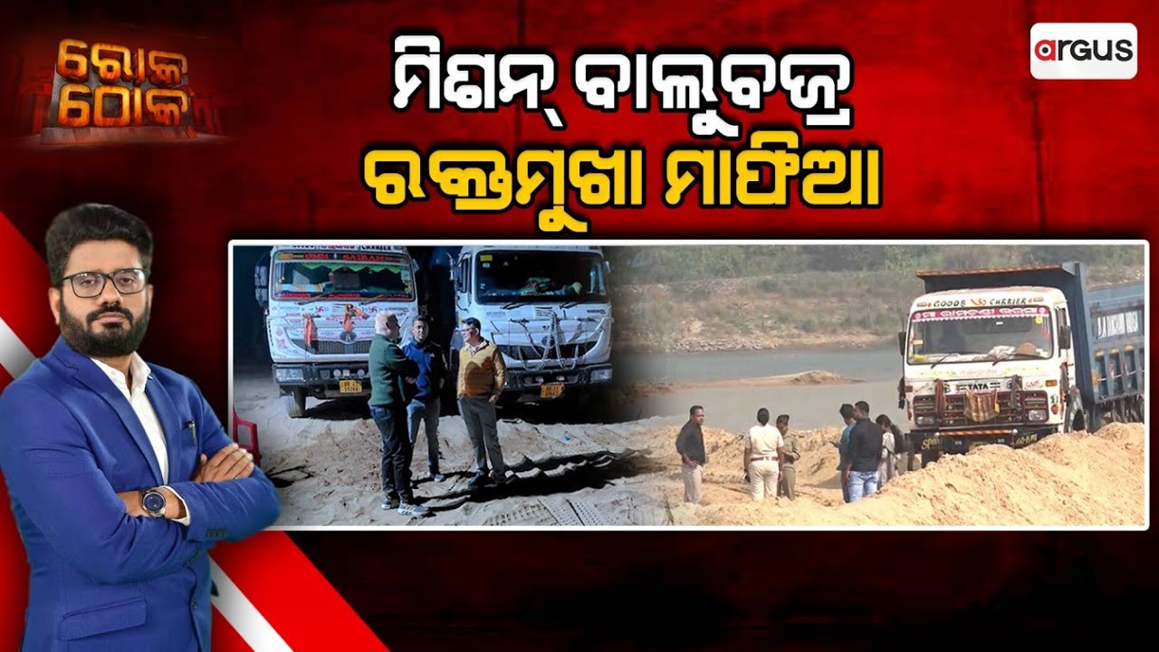 Rok Thok | ମିଶନ ବାଲୁବଜ୍ର ରକ୍ତମୁଖା ମାଫିଆ