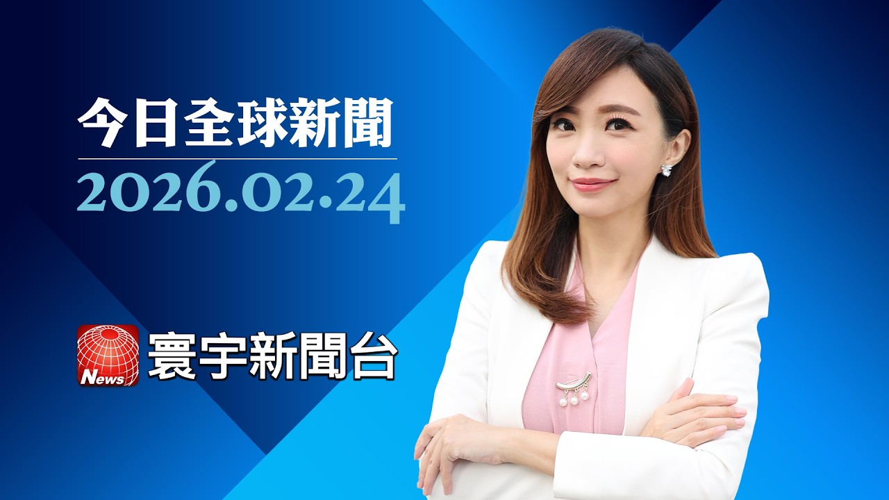 烏俄戰爭打滿四周年 澤倫斯基:早就想停戰｜美又開炸運毒船隻 委外長要求美放馬杜洛｜川普關稅未定! 台螺絲廠:像在無底洞裡看不到光｜#今日全球新聞 20260224@globalnewstw