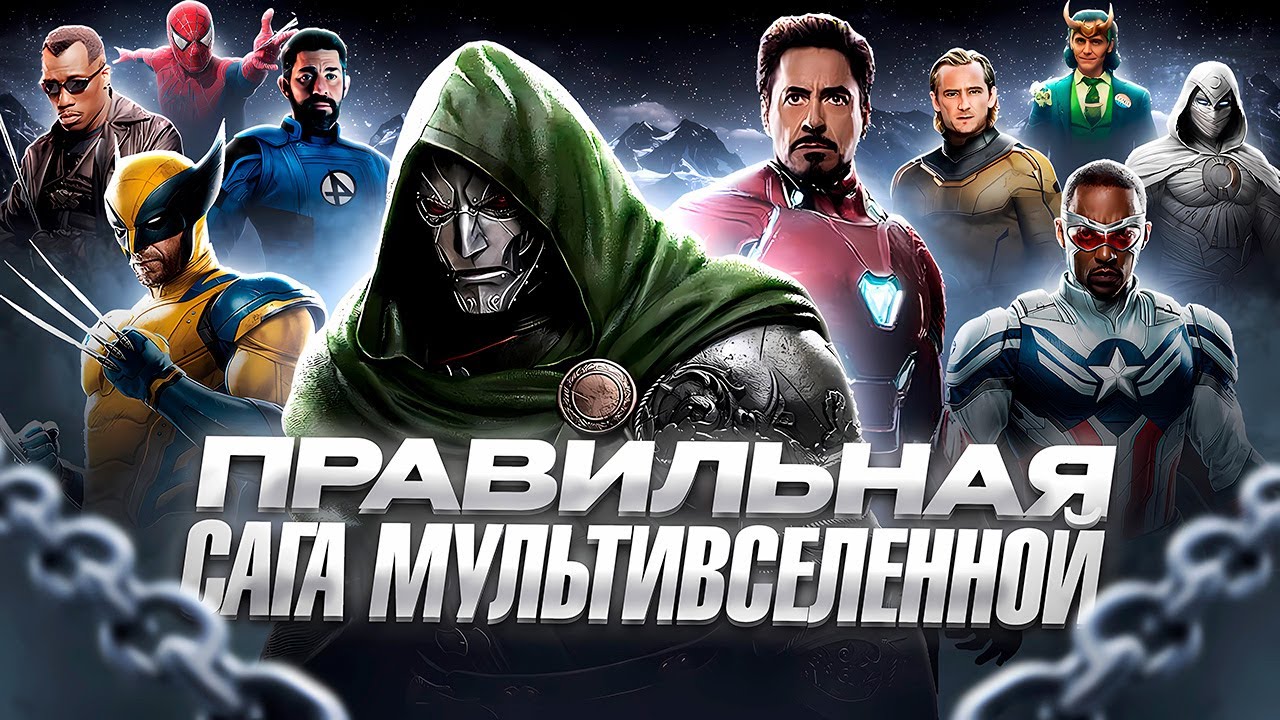ПРАВИЛЬНАЯ САГА МУЛЬТИВСЕЛЕННОЙ? | Исправляем фильмы Marvel