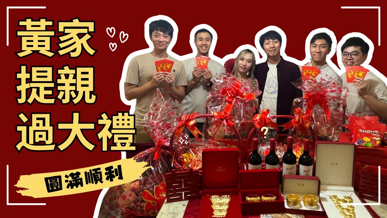 【過大禮】求婚一年後終於提親啦｜傳統儀式｜婚禮｜洲海味