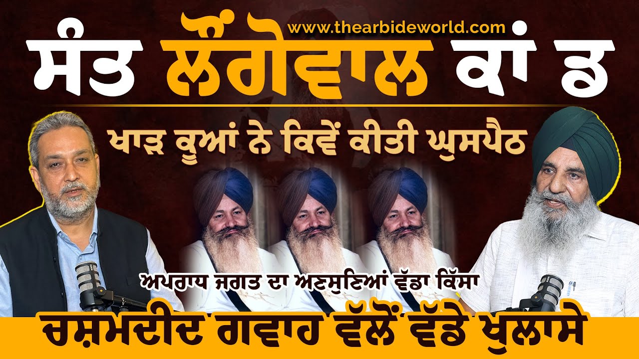 Sant Longowal ਕਾਂਡ, ਖਾੜ ਕੂਆਂ ਦਾ ਕਰਨਾਮਾ, ਚਸ਼ਮਦੀਦ ਗਵਾਹ ਵੱਲੋਂ ਖੁਲਾਸੇ | Arbide World | Devinder Pal