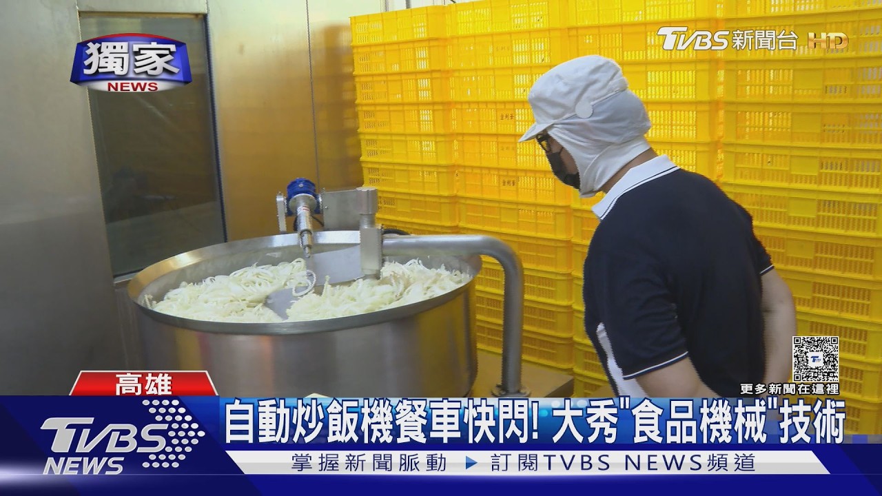 #獨家 路邊擺攤「自動炒飯機」開賣!拚行銷賣炒飯兼「秀機械」｜TVBS新聞 @TVBSNEWS01