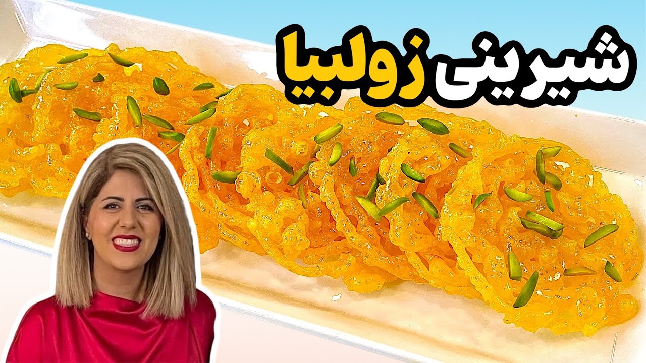 آموزش شیرینی خونگی زولبیا کم شیرین | مناسب ماه رمضان
