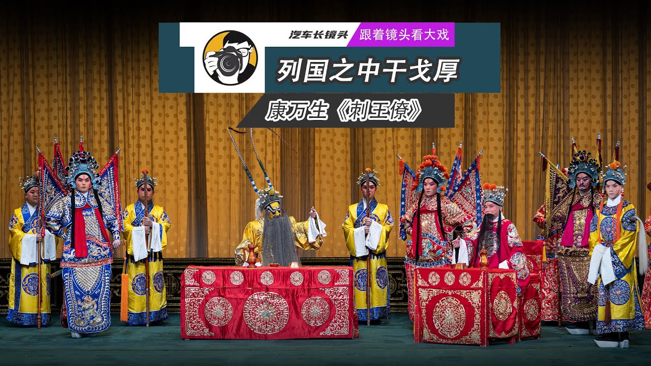康万生《刺王僚》  列国之中干戈厚