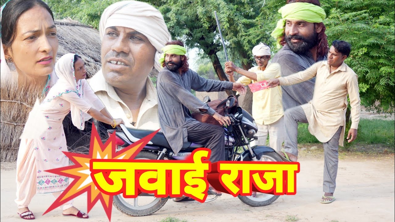 जवाई राजा।javae raja। भोलू राजस्थानी।bholu Rajasthani। राजस्थानी कॉमेडी।rajasthani comedy। भोलू राजस