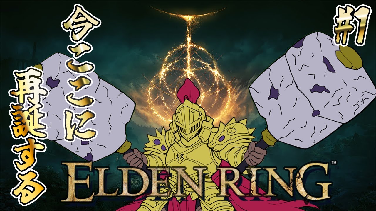 【ELDEN RING/#1】今ここに再誕する。さぁ新しい世界を始めようか【神来社柊優】