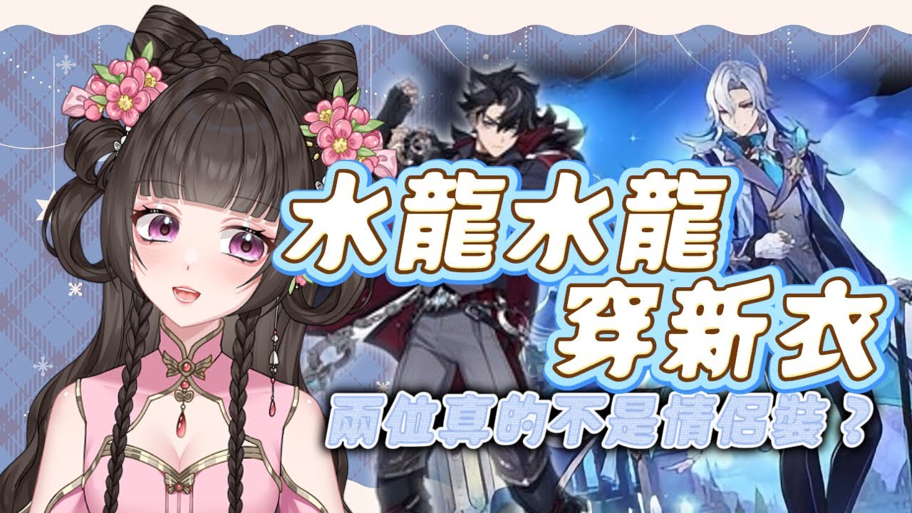 [原神] 補上昨日答應的宵夜～ 美食配美龍 來欣賞水龍美美的新衣吧！🌸梓羽あずは