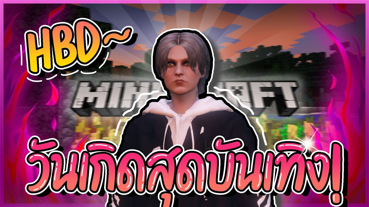Minecraft : เป็นวันเกิดที่ฮาที่สุดในชีวิต!? ft.@KNCraZyzy