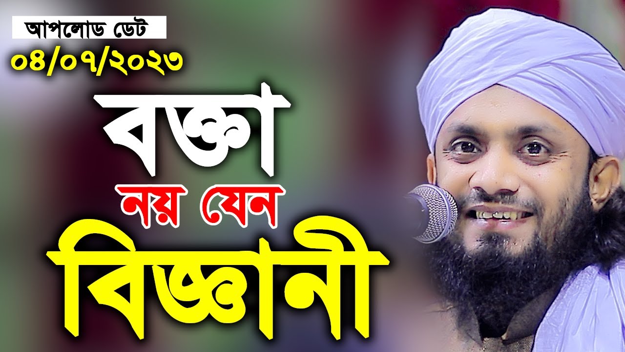 বক্তা নয় যেন বিজ্ঞানী। আব্দুল হাই মুহাম্মদ সাইফুল্লাহ। abdul hi muhammad saifullah bangla waz 2023
