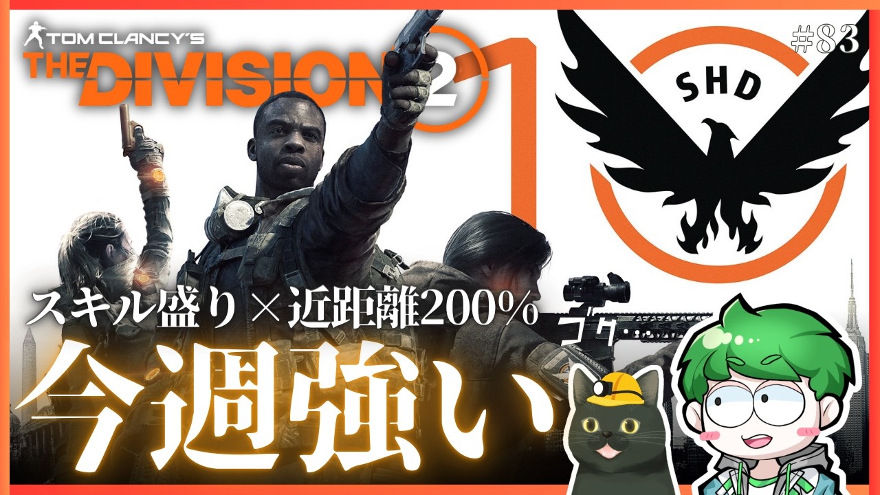 【ディビジョン2】今週はスキル超強化×近距離200%が強いらしい｜PC｜#83