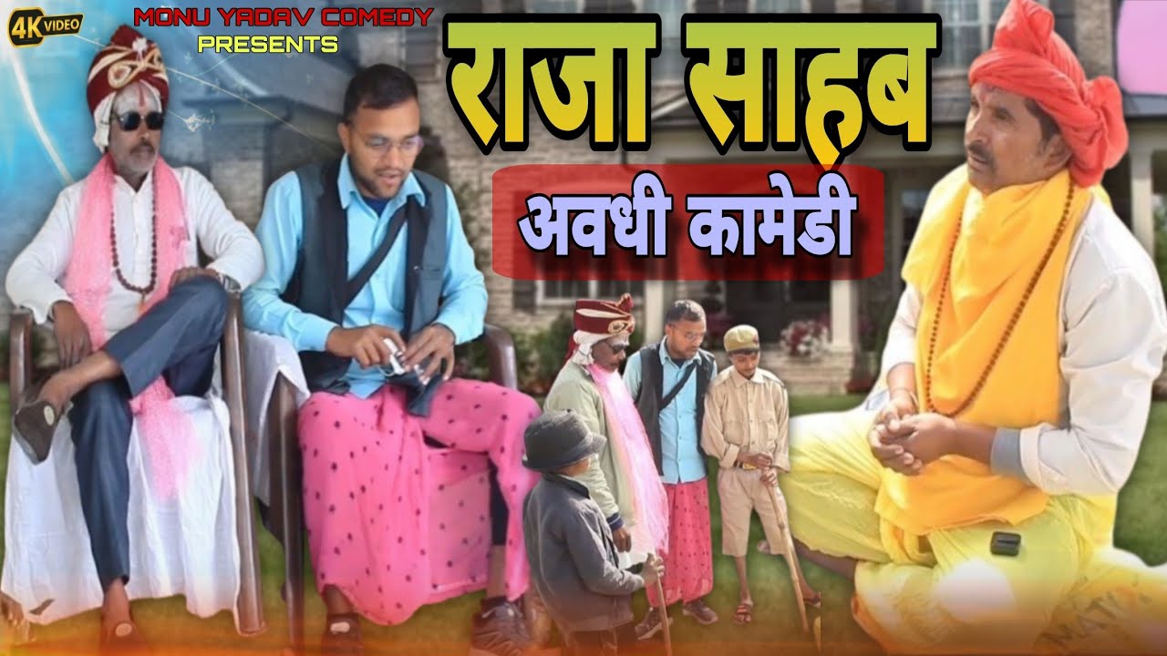राजा साहब | अवधी कामेडी | raja sahab | monu yadav comedy 