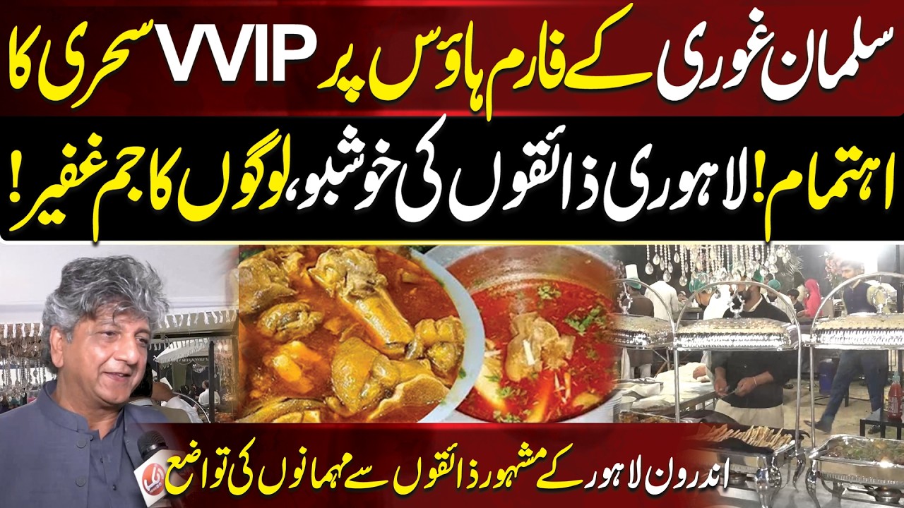 Salman Ghouri Kay Farm House par VVIP Sehri ka  Ihtamam !| Androon Lahore Ka Mashoor Khanay !!