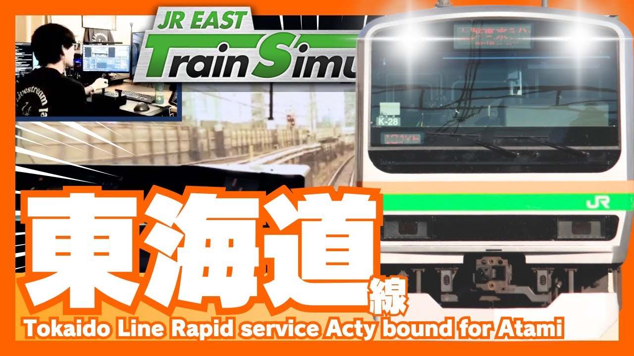 東海道線快速アクティー E231系 3535E JR東日本トレインシミュレータ JR EAST Train Simulator
