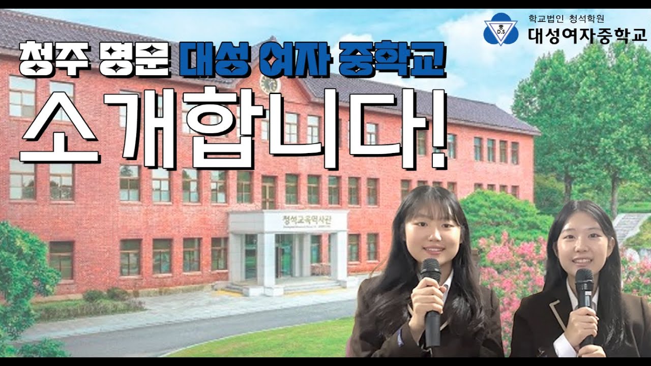 청주 명문 대성여중 소개 #영자신문 #치어리더