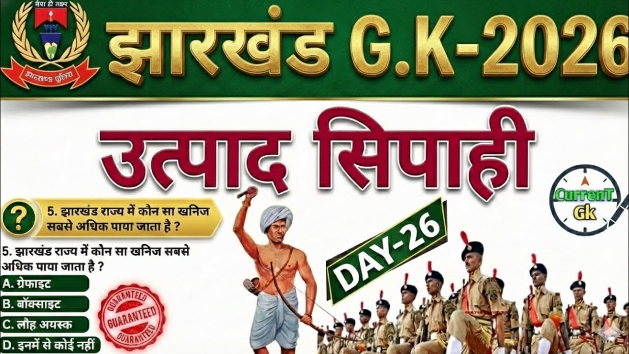 उत्पाद सिपाही परीक्षा 2026//🎯 Jharkhand Gk 🔥// Excise Constable MCQ Gk | Field Worker Gk