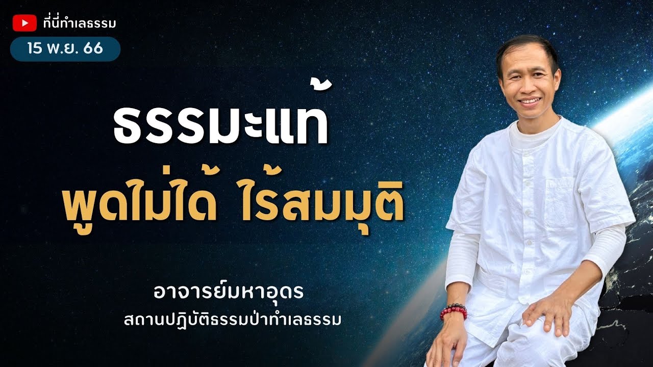 EP.207 ธรรมะเเท้ พูดไม่ได้ ไร้สมมุติ | อาจารย์อุดร • ที่นี่ทำเลธรรม (15 พ.ย. 66)