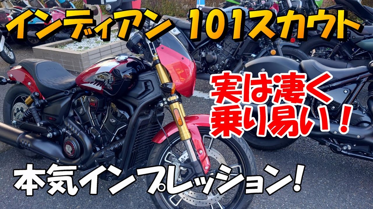 インディアン 101スカウト 本気インプレッション！