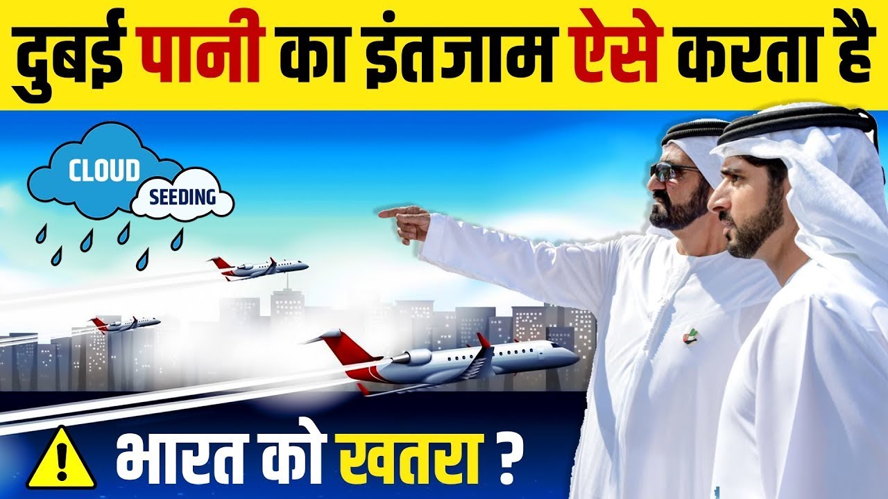 दुबई पानी का इंतजाम ऐसे कर रहा है ? दुबई की Artificial Rain कैसे बनती है ? In Facts Official