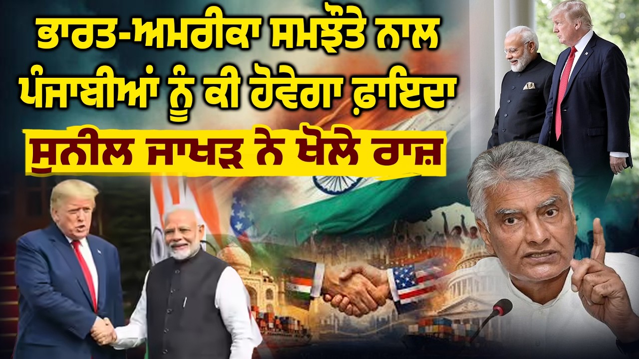 ਭਾਰਤ-ਅਮਰੀਕਾ ਸਮਝੌਤੇ ਨਾਲ ਕੀ ਹੋਵੇਗਾ ਫਾਇਦਾ ? ਸੁਨੀਲ ਜਾਖੜ ਕਰ ਰਹੇ ਖੁਲਾਸਾ, LIVE