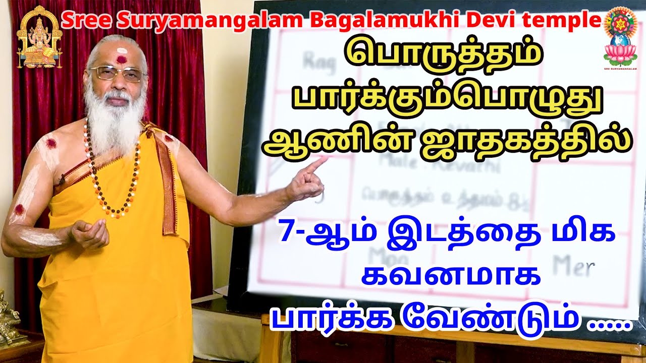 பொருத்தம் பார்க்கும் பொழுது ஆணின் ஜாதகத்தில் 7-ஆம் இடத்தை மிக கவனமாக பார்க்க வேண்டும்......