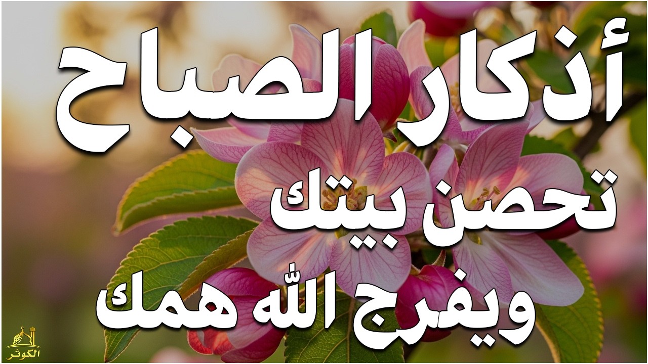أذكار الصباح راحة نفسية لا توصف بصوت القارئ علاء عقل Morning Athkar Dzkir Pagi by Alaa Aql