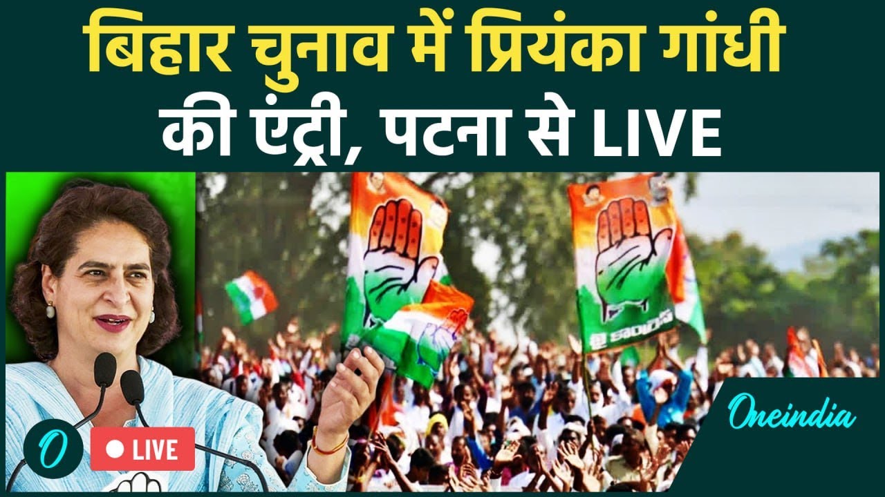 Priyanka Gandhi Speech LIVE: Bihar Election में प्रियंका गांधी की एंट्री | Rahul Gandhi | BJP