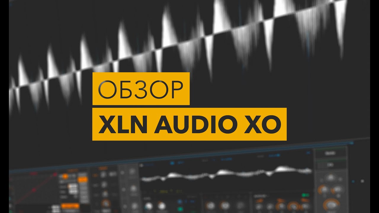XLN Audio XO. Обзор.