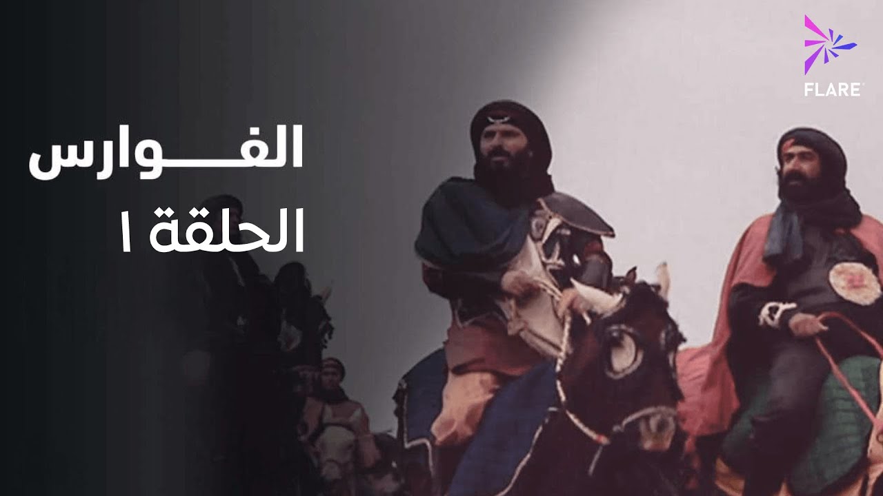 مسلسل الفوارس الحلقة الاولي - ELfawares Ep 1