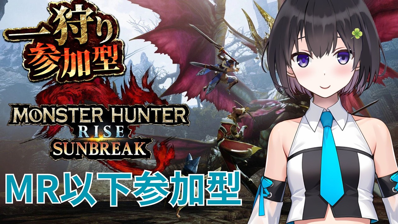 [モンハンライズSB/switch版] 平日でもモンハンがしたい！MR以下のクエスト行きます [視聴者参加型]
