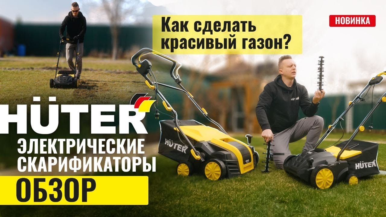 Electric scarifiers-aerators Huter ESA-1500 \ ESA-2000